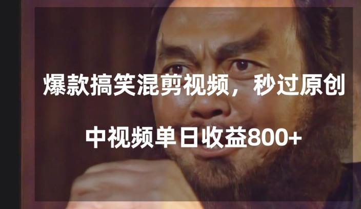 爆款搞笑混剪视频，百分百过原创，单日中视频播放收益800+【揭秘】-博库