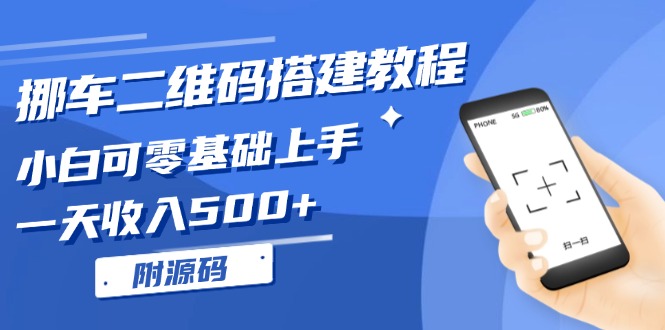 挪车二维码搭建教程，小白可零基础上手！一天收入500+，(附源码-博库