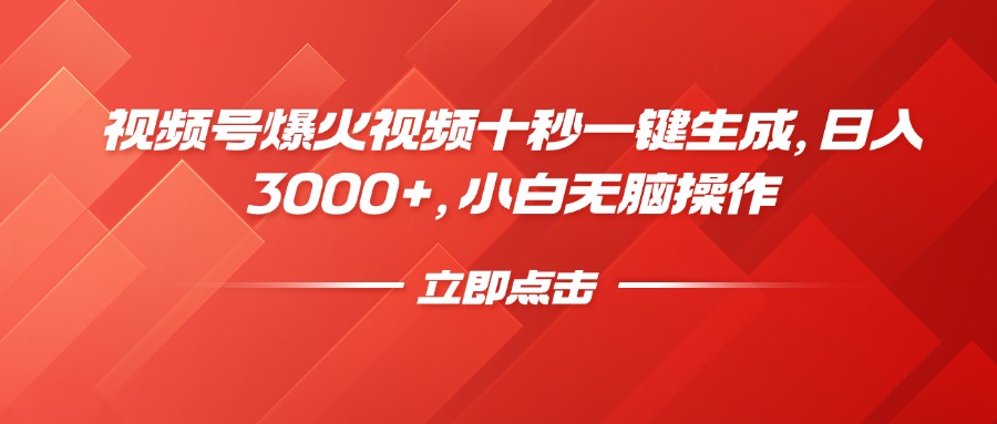 视频号爆火视频十秒一键生成，日入3000+，小白无脑操作-博库