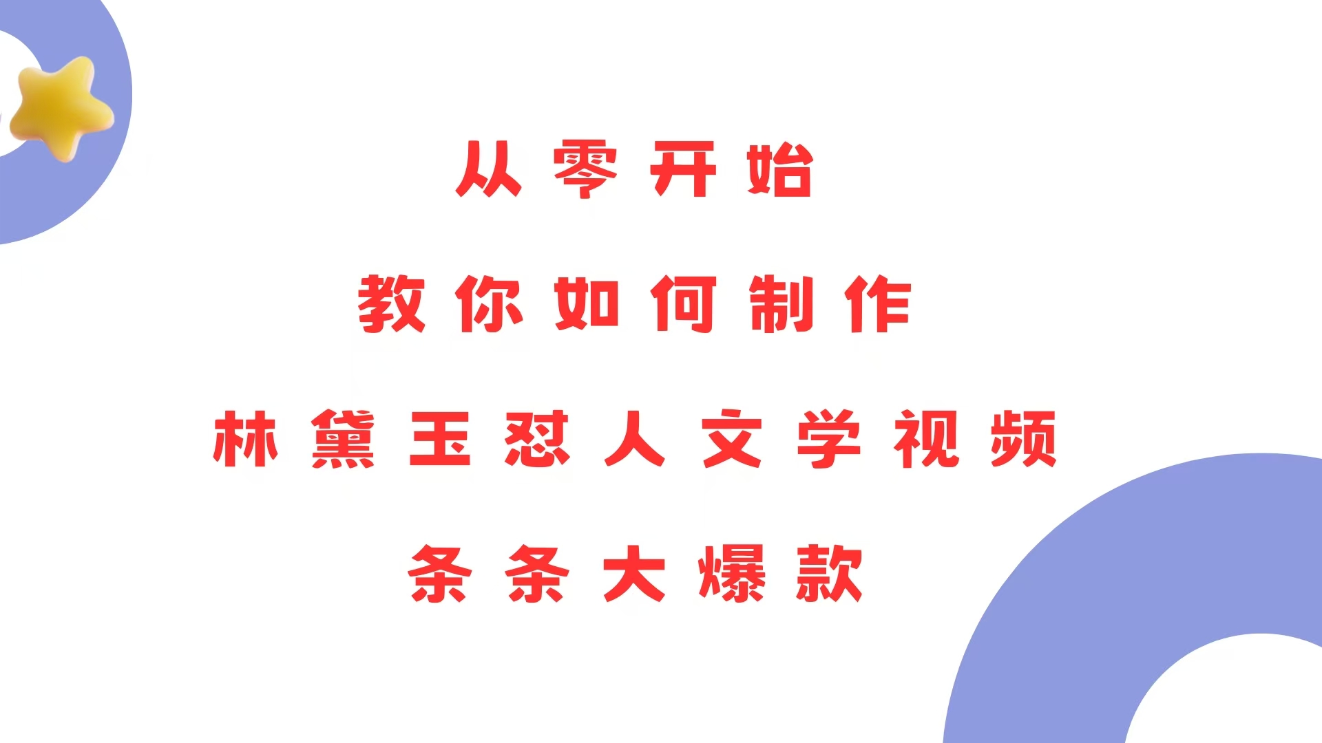 从零开始，教你如何制作林黛玉怼人文学视频！条条大爆款！-博库