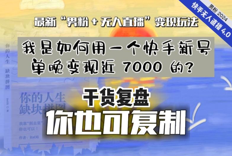 【纯干货复盘】我是如何用一个快手新号单晚变现近 7000 的？最新“男粉+无人直播”变现玩法-博库