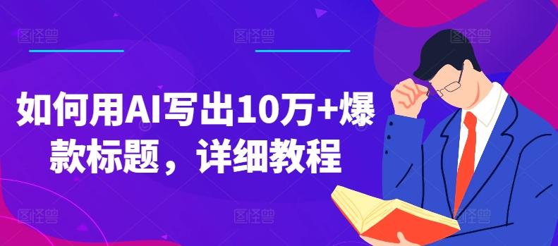 如何用AI写出10万+爆款标题，详细教程【揭秘】-博库