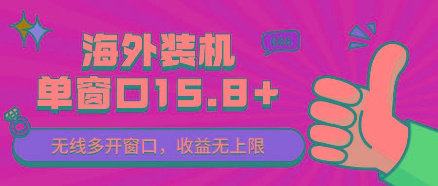 全自动海外装机，单窗口收益15+，可无限多开窗口，日收益1000~2000+-博库