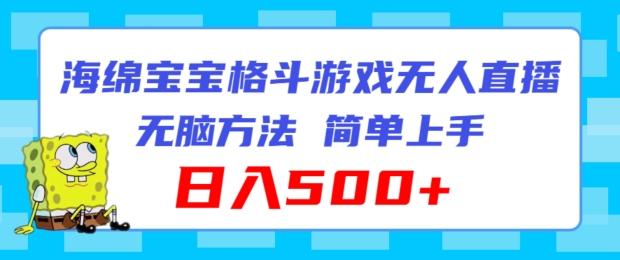 海绵宝宝格斗对战无人直播，无脑玩法，简单上手，日入500+【揭秘】-博库