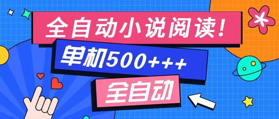 免费知识分享-全自动小说阅读-不限制设备，利用碎片时间，轻松日入500+-博库