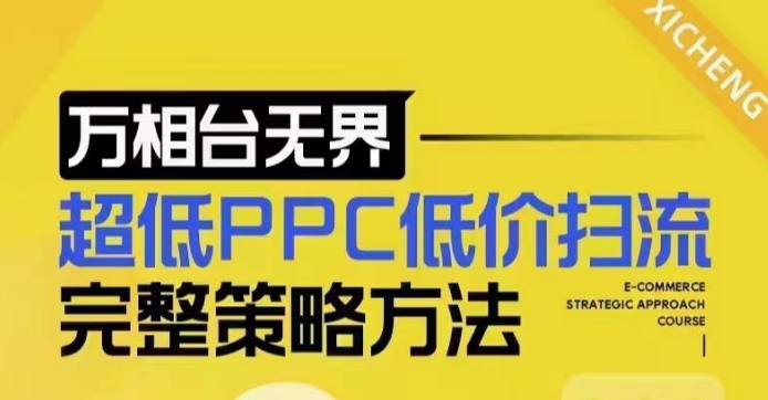 超低PPC低价扫流完整策略方法，最新低价扫流底层逻辑，万相台无界低价扫流实战流程方法-博库