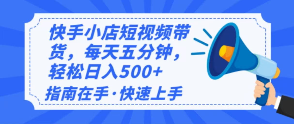 2025最新快手小店运营，单日变现500+  新手小白轻松上手！-博库