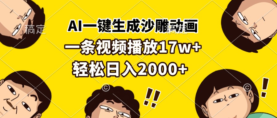 AI一键生成沙雕动画，一条视频播放17w+，轻松日入2000+-博库