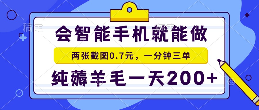 会智能手机就能做，两张截图0.7元，一分钟三单，纯薅羊毛一天200+-博库