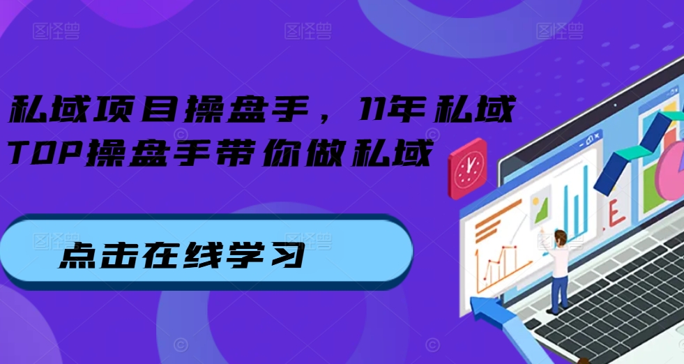 私域项目操盘手，11年私域TOP操盘手带你做私域-博库