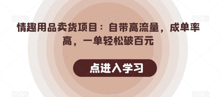 情趣用品卖货项目：自带高流量，成单率高，一单轻松破百元-博库