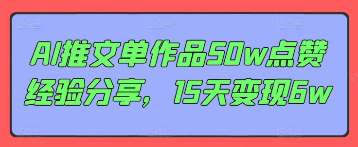 AI推文单作品50w点赞经验分享，15天变现6w-博库