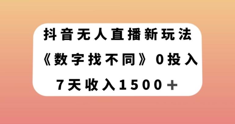 抖音无人直播新玩法，数字找不同，7天收入1500+【揭秘】-博库