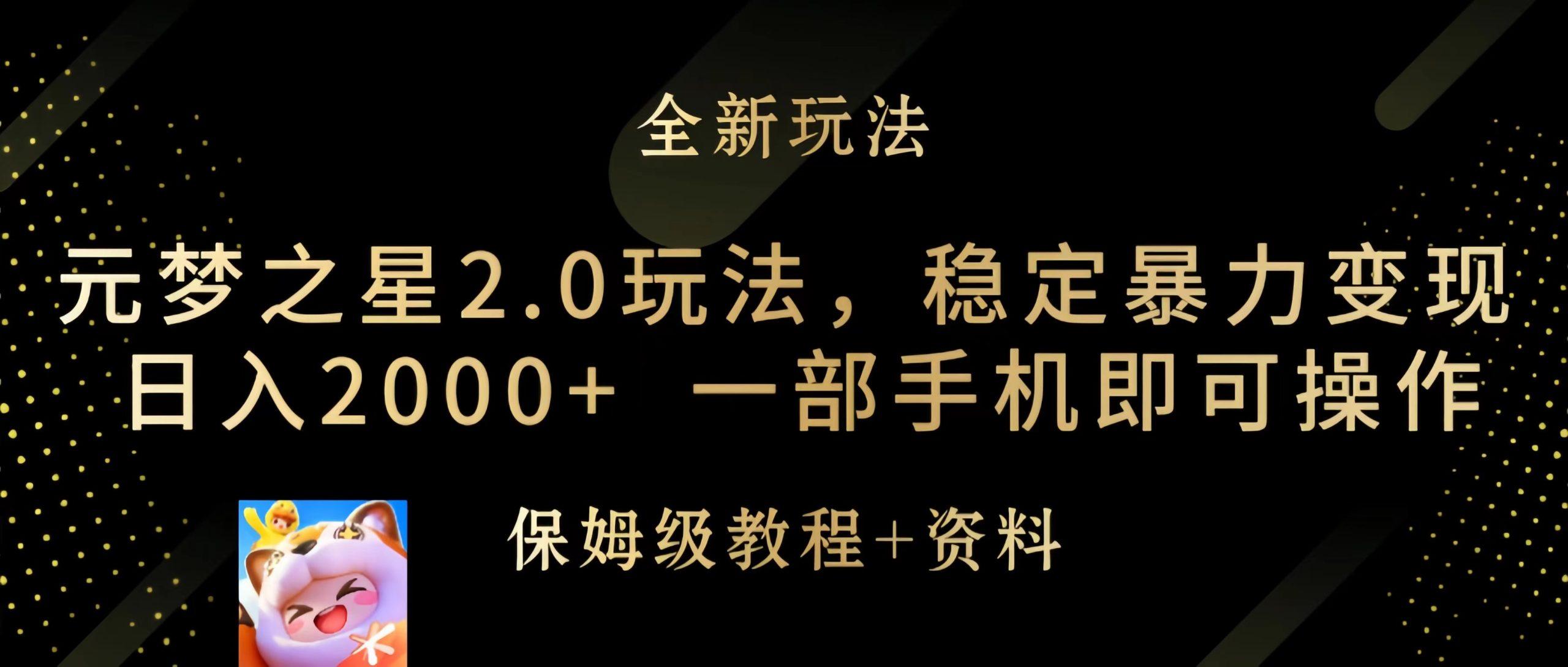 (9544期)元梦之星2.0玩法，稳定暴力变现，日入2000+，一部手机即可操作-博库