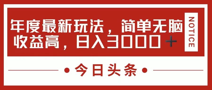 今日头条新玩法，简单粗暴收益高，日入3000+-博库