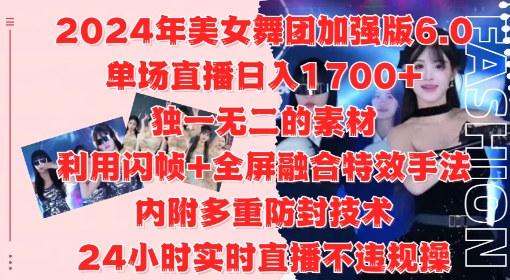 2024年美女舞团加强版6.0，单场直播日入1.7k，利用闪帧+全屏融合特效手法，24小时实时直播不违规操【揭秘】-博库