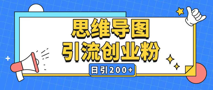 暴力引流全平台通用思维导图引流玩法ai一键生成日引200+-博库