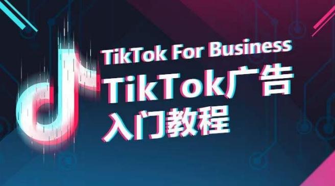 TikTok广告入门教程，从0到1掌握TikTok投放的全流程-博库