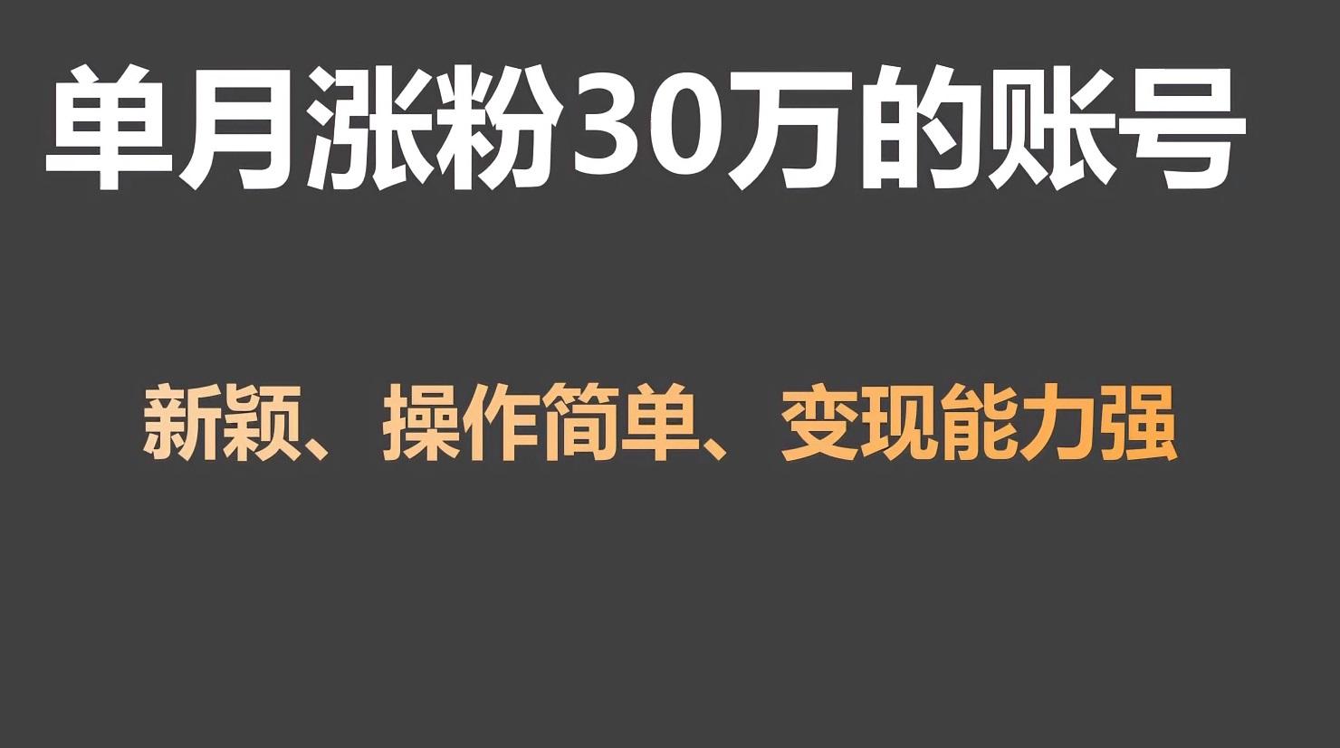 单月涨粉30万，带货收入20W，5分钟就能制作一个视频！-博库