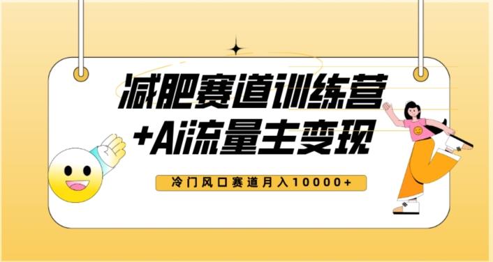 全新减肥赛道AI流量主+训练营变现玩法教程，蓝海冷门赛道小白轻松上手，月入10000+【揭秘】-博库