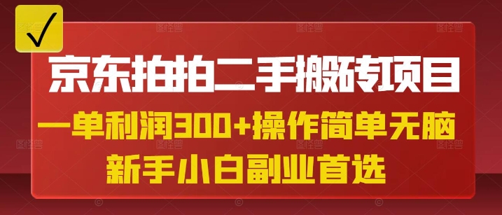 京东拍拍二手搬砖项目，一单纯利润3张，操作简单，小白兼职副业首选-博库