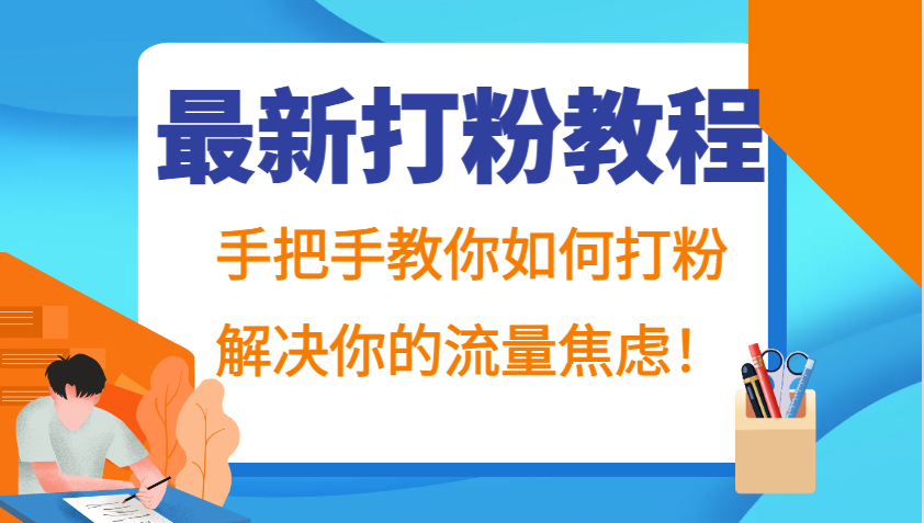 最新打粉教程，手把手教你如何打粉，解决你的流量焦虑！-博库