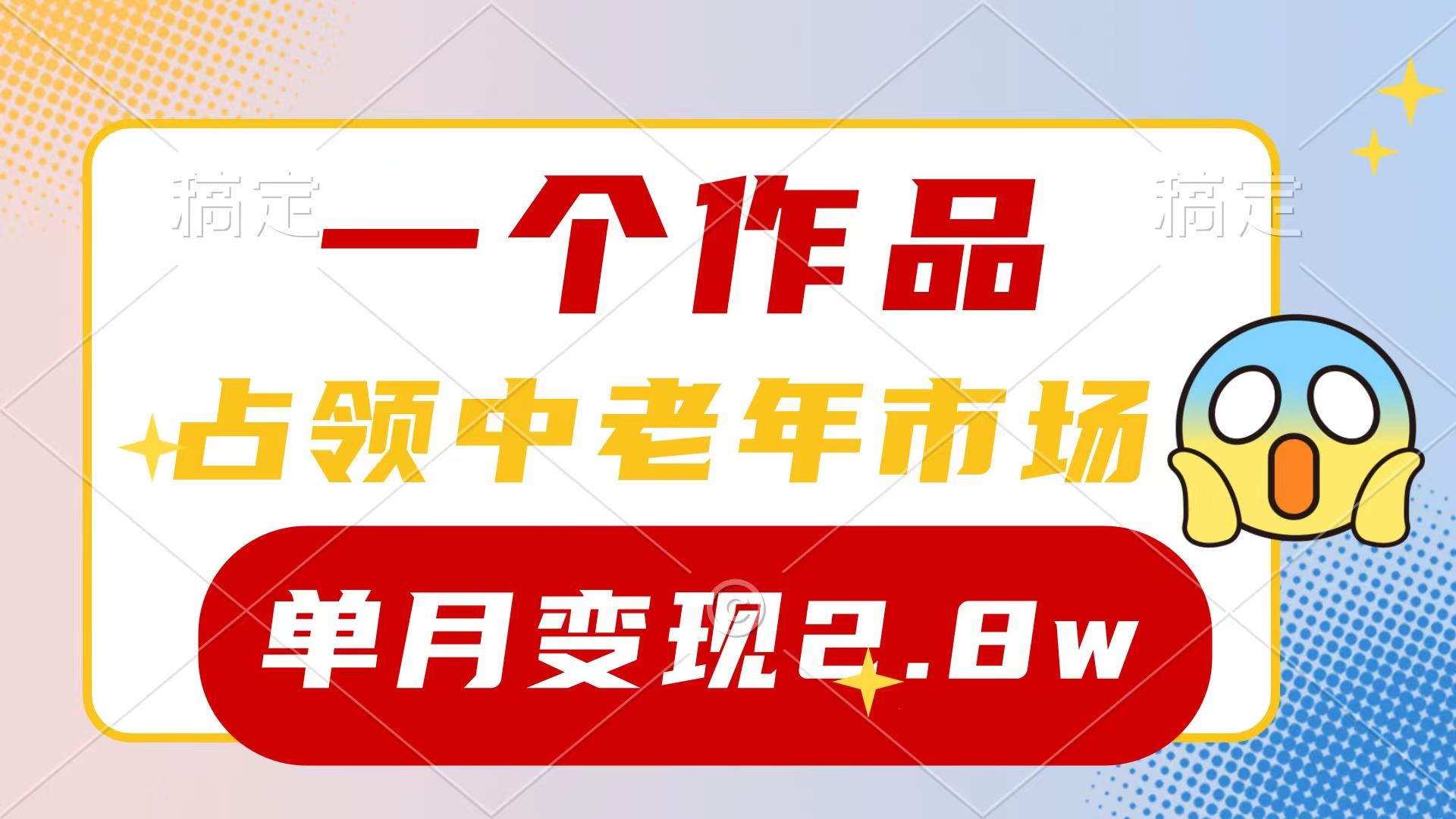 (10037期)一个作品，占领中老年市场，新号0粉都能做，7条作品涨粉4000+单月变现2.8w-博库