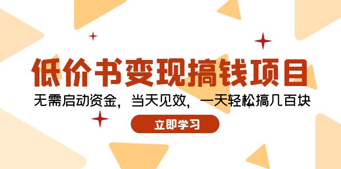 低价书变现搞钱项目：无需启动资金，当天见效，一天轻松搞几百块-博库