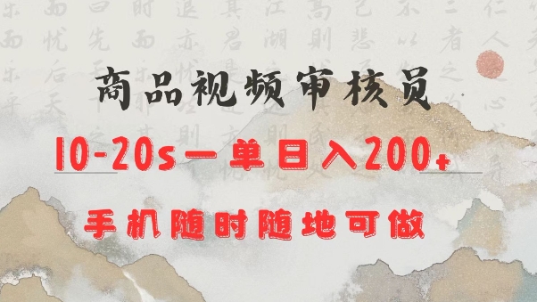 商品视频审核20s一单手机就行随时随地操作日入2张【揭秘】-博库