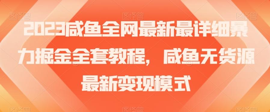 2023咸鱼全网最新最详细暴力掘金全套教程，咸鱼无货源最新变现模式【揭秘】-博库