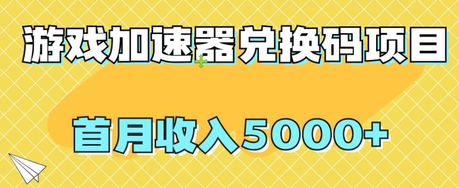 【全网首发】游戏加速器兑换码项目，首月收入5000+【揭秘】-博库