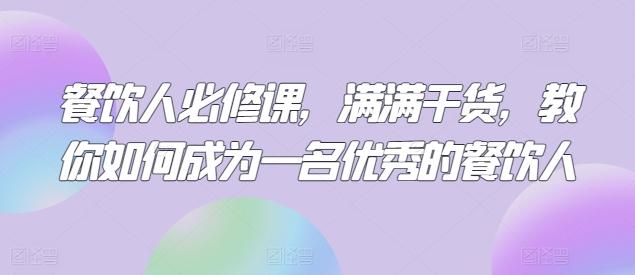 餐饮人必修课，满满干货，教你如何成为一名优秀的餐饮人-博库