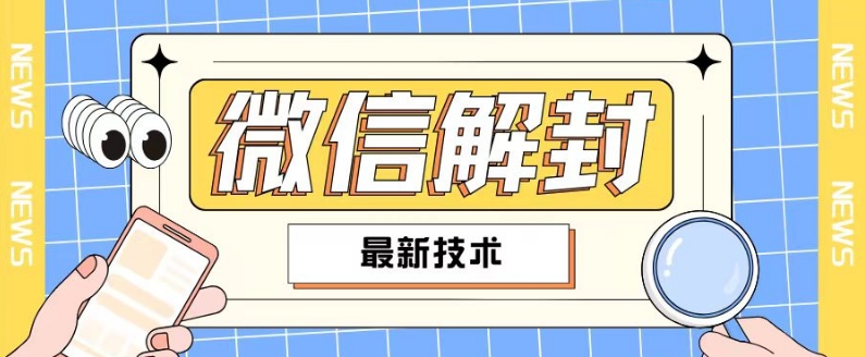 2024最新微信解封教程，此课程适合百分之九十的人群，可自用贩卖-博库