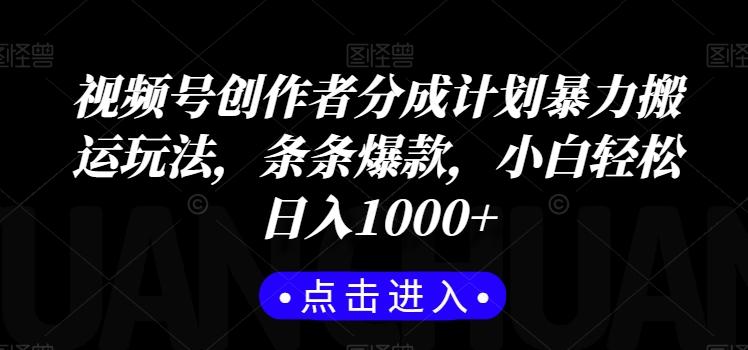 视频号创作者分成计划暴力搬运玩法，条条爆款，小白轻松日入1000+-博库