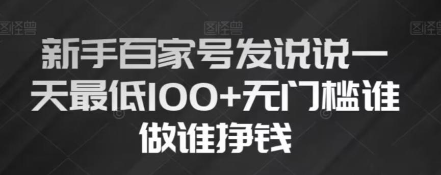 新手百家号发说说，无脑复制粘贴文案，一天最低100+，无门槛谁做谁挣钱【揭秘】-博库