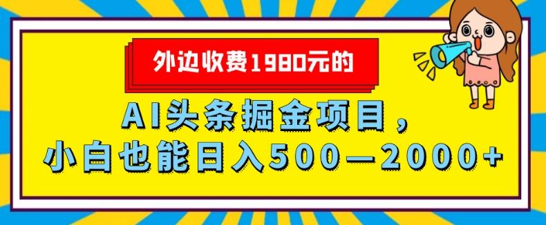 外面收费1980的，AI头条掘金项目，小白也能日入500—2000+-博库