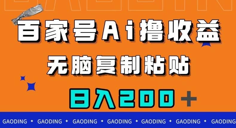 百家号AI撸收益，无脑复制粘贴，小白轻松掌握，日入200＋【揭秘】-博库