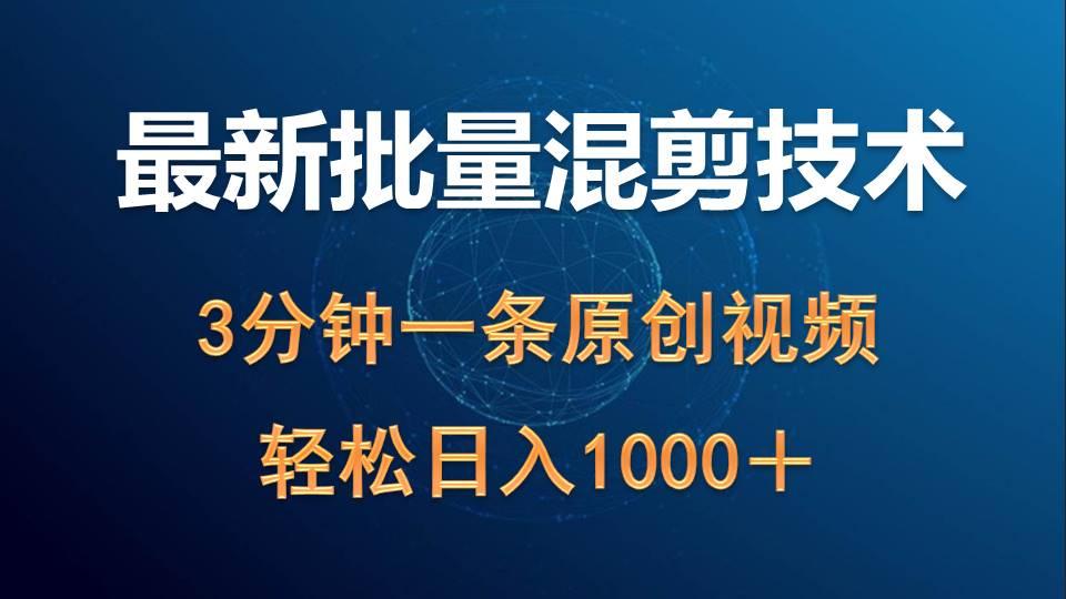 (9982期)最新批量混剪技术撸收益热门领域玩法，3分钟一条原创视频，轻松日入1000＋-博库