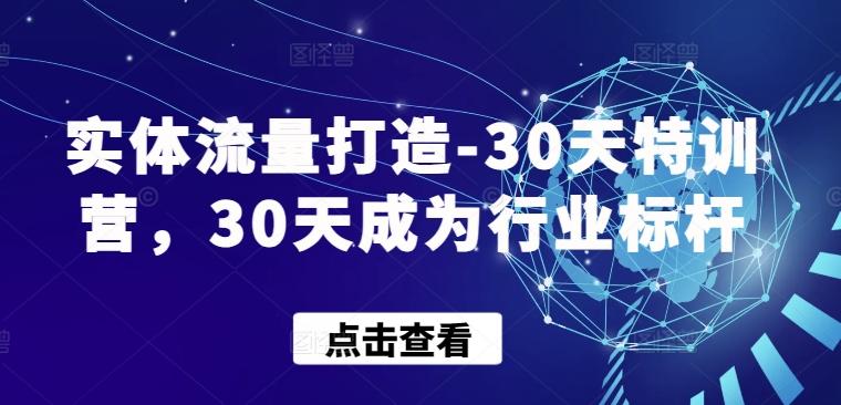 实体流量打造-30天特训营，30天成为行业标杆-博库