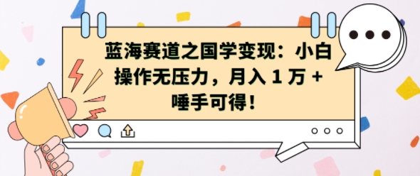 蓝海赛道之国学变现：小白操作无压力，月入 1 W + 唾手可得【揭秘】-博库