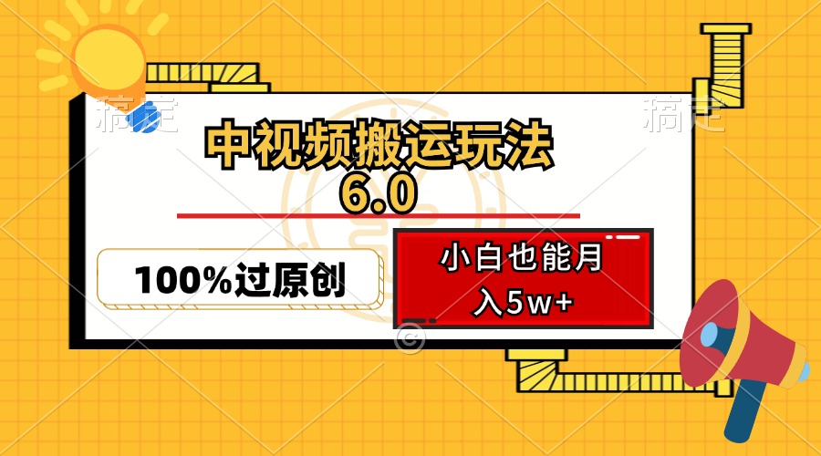 中视频搬运玩法6.0，利用软件双重去重，100%过原创，小白也能月入5w+-博库