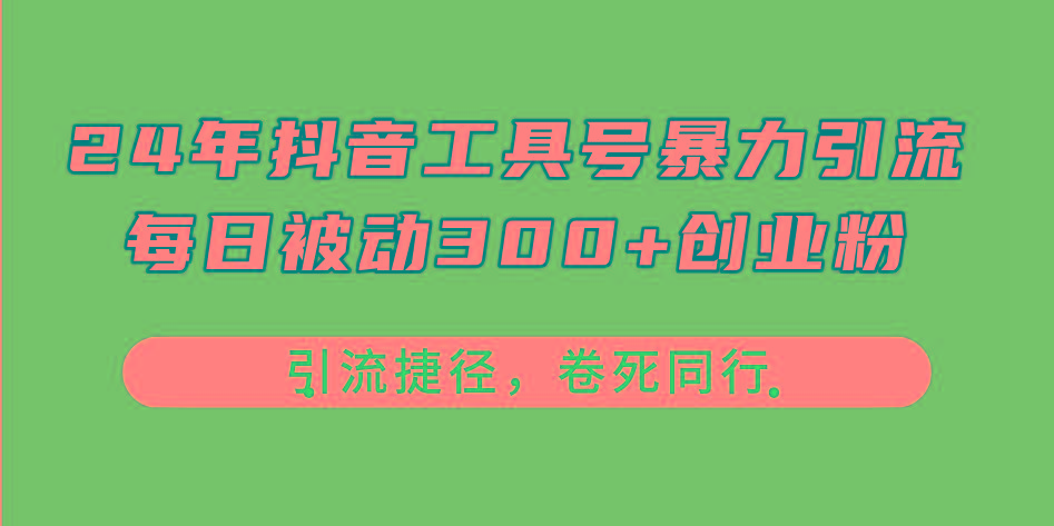 24年抖音工具号暴力引流，每日被动300+创业粉，创业粉捷径，卷死同行-博库