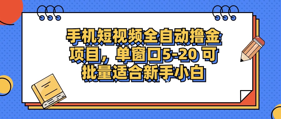 手机短视频掘金项目，单窗口单平台5-20 可批量适合新手小白-博库