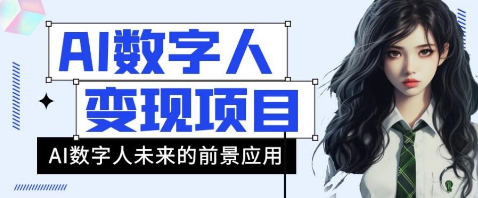 AI数字人短视频变现项目，43条作品涨粉11W+销量21万+【揭秘】-博库