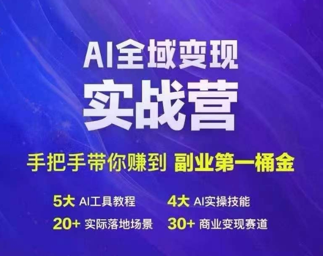 Ai全域变现实战营，手把手带你赚到副业第1桶金-博库