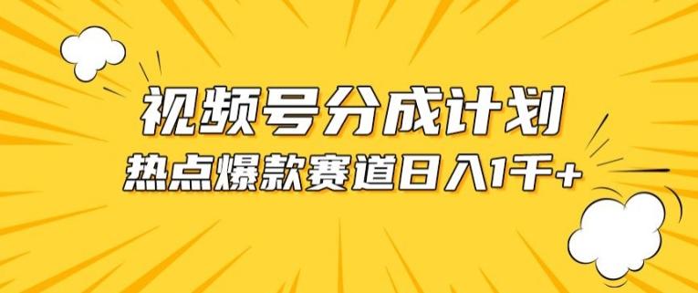 视频号爆款赛道，热点事件混剪，轻松赚取分成收益【揭秘】-博库