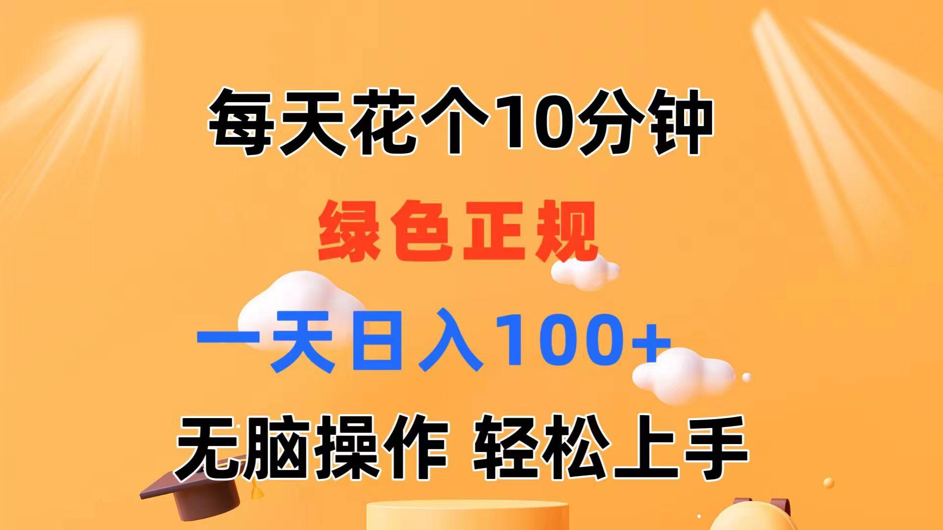 每天10分钟 发发绿色视频 轻松日入100+ 无脑操作 轻松上手-博库