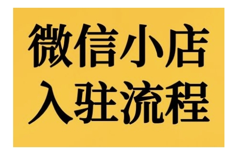 微信小店入驻流程，微信小店的入驻和微信小店后台的功能的介绍演示-博库