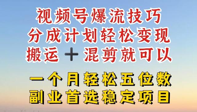 视频号爆流技巧，分成计划轻松变现，搬运 +混剪就可以，一个月轻松五位数稳定项目【揭秘】-博库