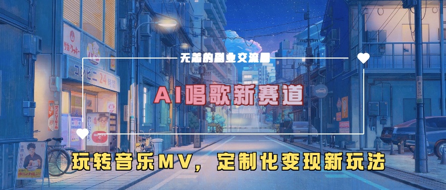 AI唱歌新赛道，玩转音乐mv，定制化变现新玩法-博库